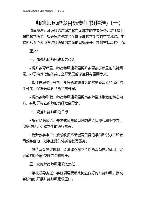师德师风建设目标责任书(精选)(一)2024