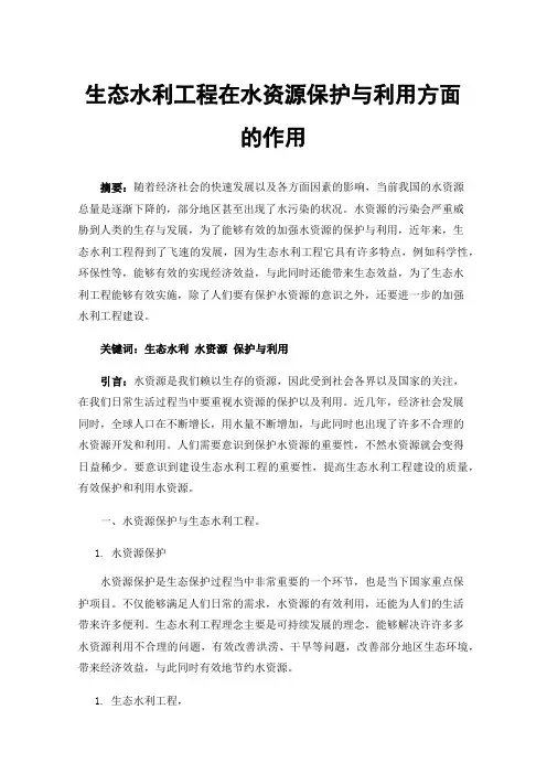 生态水利工程在水资源保护与利用方面的作用