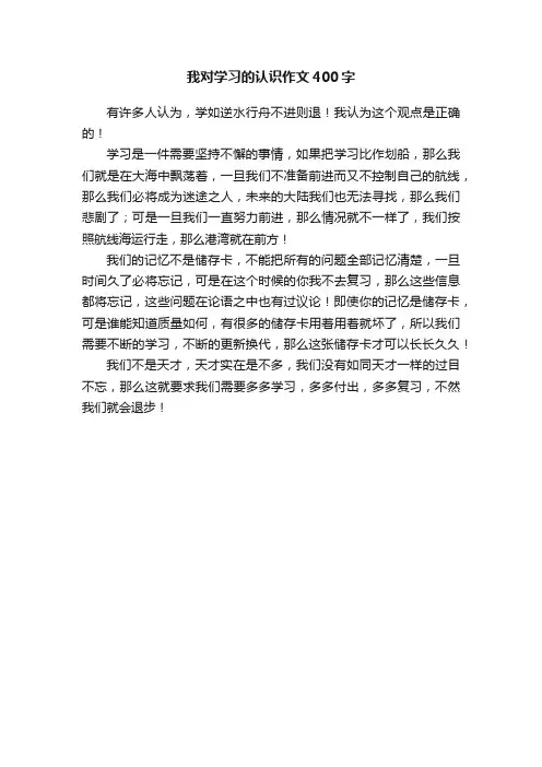 我对学习的认识作文400字