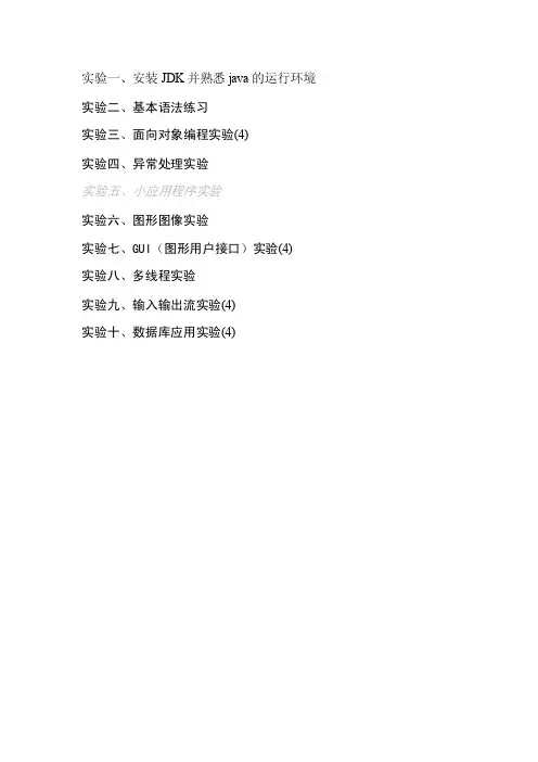 JAVA语言程序设计实验报告