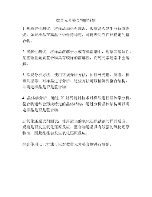 微量元素螯合物的鉴别