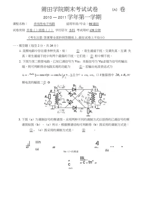 1、《非线性电子线路》期末试卷A08.docx