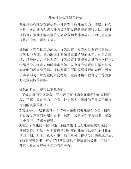 儿童神经心理发育评估