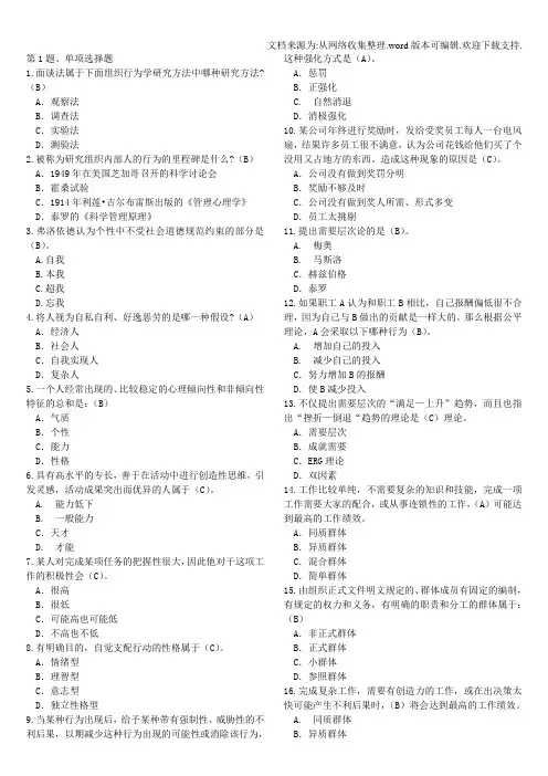 组织行为学选择题