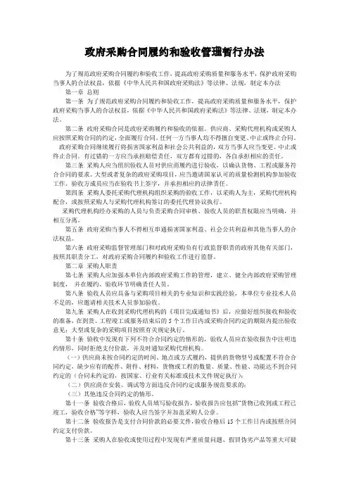 政府采购合同履约和验收管理暂行办法