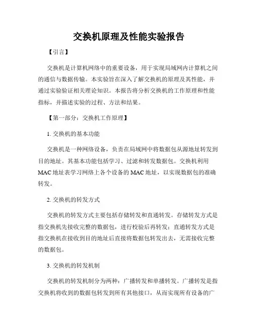 交换机原理及性能实验报告