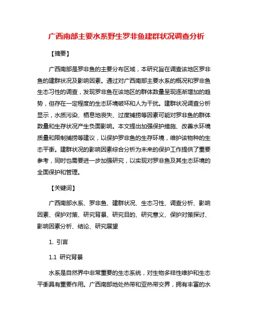 广西南部主要水系野生罗非鱼建群状况调查分析