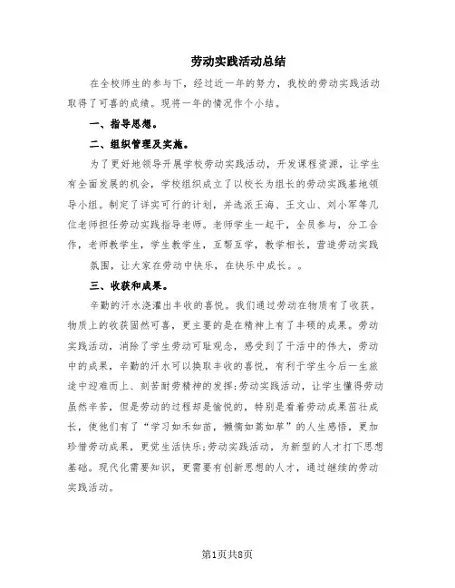 劳动实践活动总结(6篇)