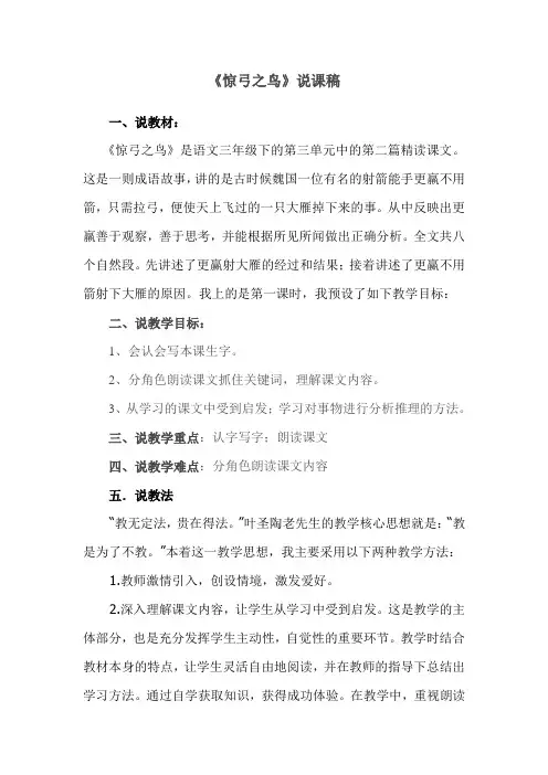语文人教版三年级下册《惊弓之鸟》说课稿