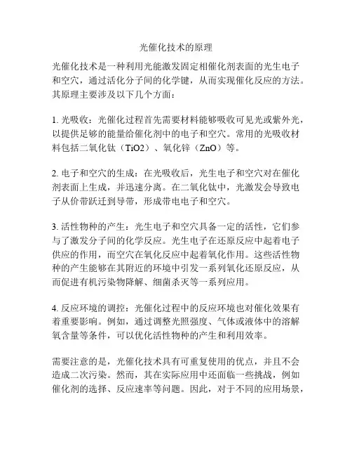 光催化技术的原理