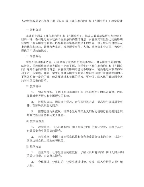人教版部编历史九年级下册《第10课 《凡尔赛和约》和《九国公约》》教学设计1