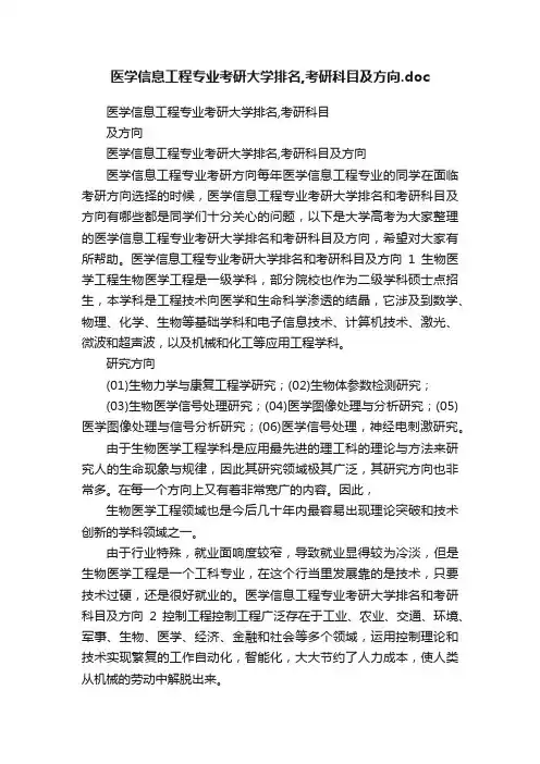 医学信息工程专业考研大学排名,考研科目及方向.doc