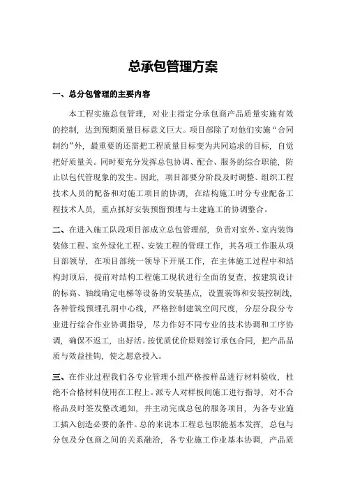 总承包管理方案