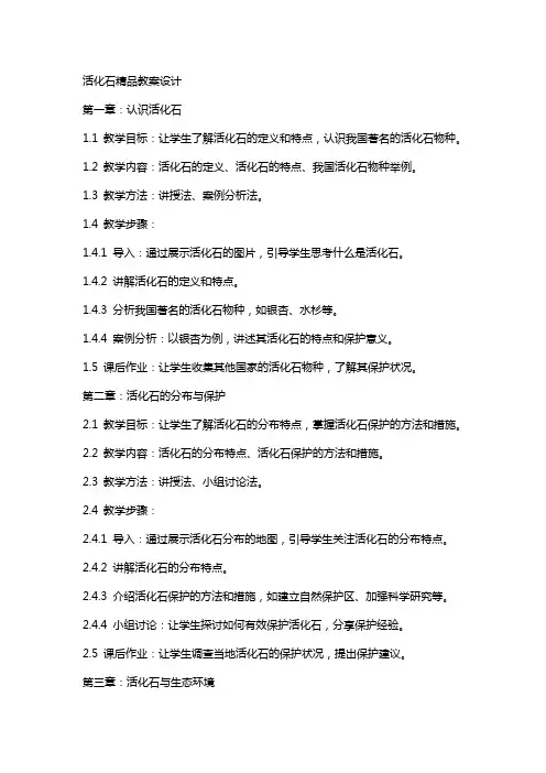活化石教案设计