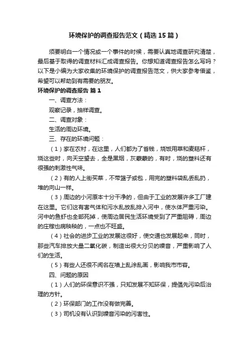 环境保护的调查报告范文（精选15篇）