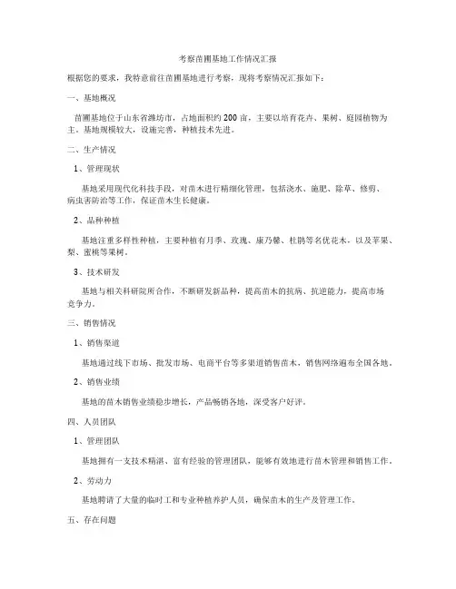 考察苗圃基地工作情况汇报