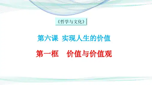 统编版高中政治必修四《哲学与文化》6.1价值和价值观