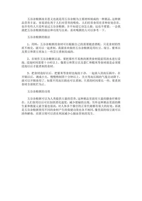 五谷杂粮粥的做法和功效