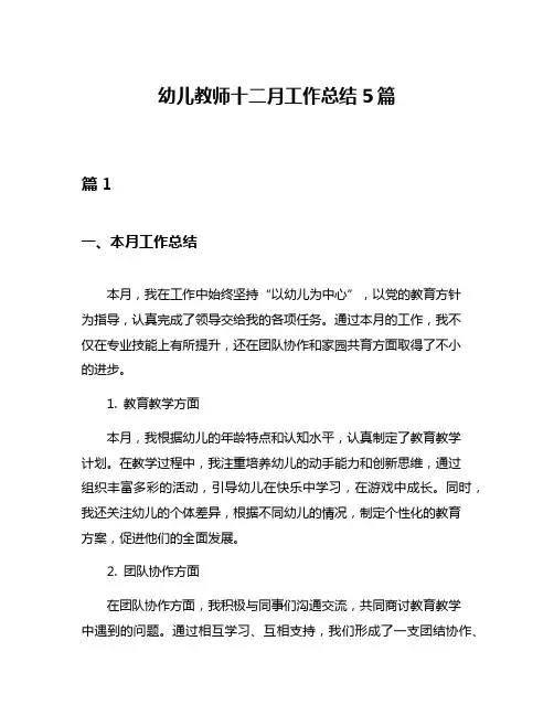 幼儿教师十二月工作总结5篇