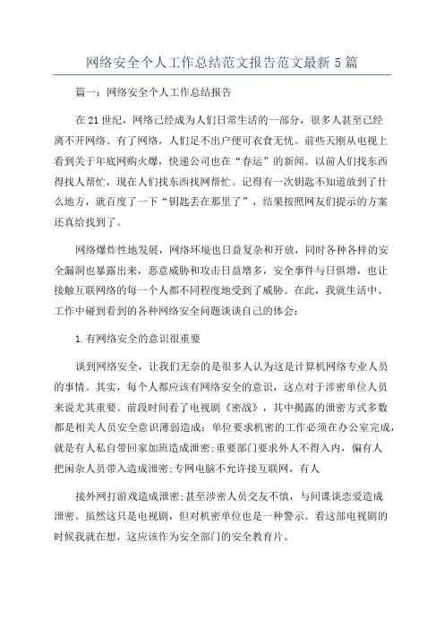 网络安全个人工作总结范文报告范文最新5篇