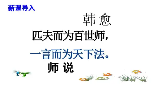 《师说》ppt课件
