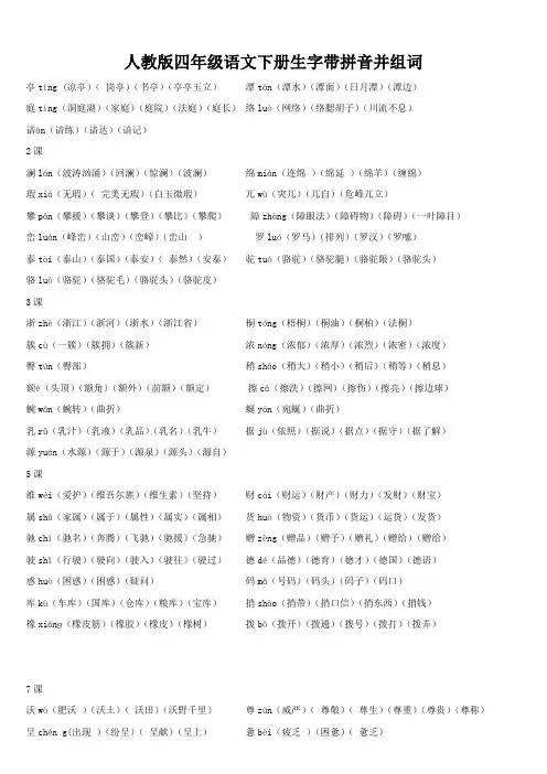 人教版四年级语文下册生字带拼音并组词