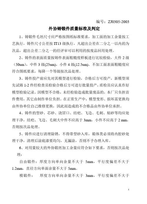外协铸锻件质量标准及判定05