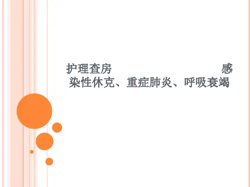 感染性休克-护理查房