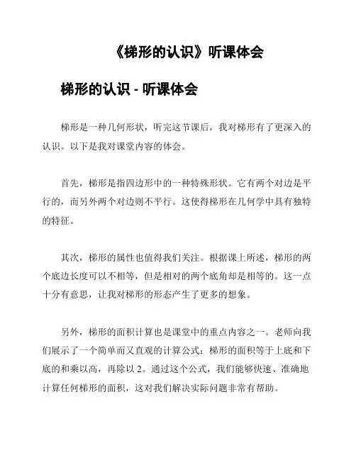 《梯形的认识》听课体会