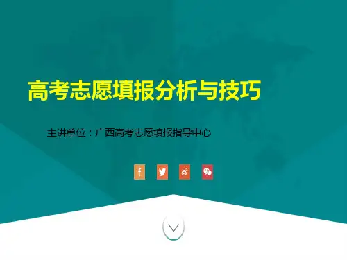 2019高考志愿填报分析与技巧