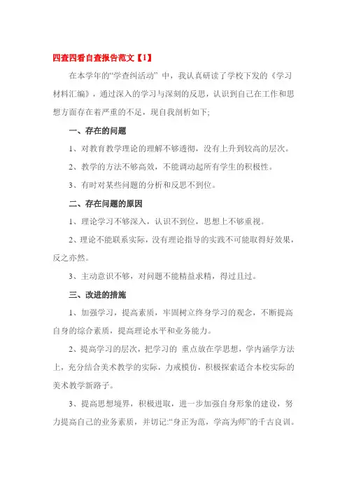 四查四看自查报告范文