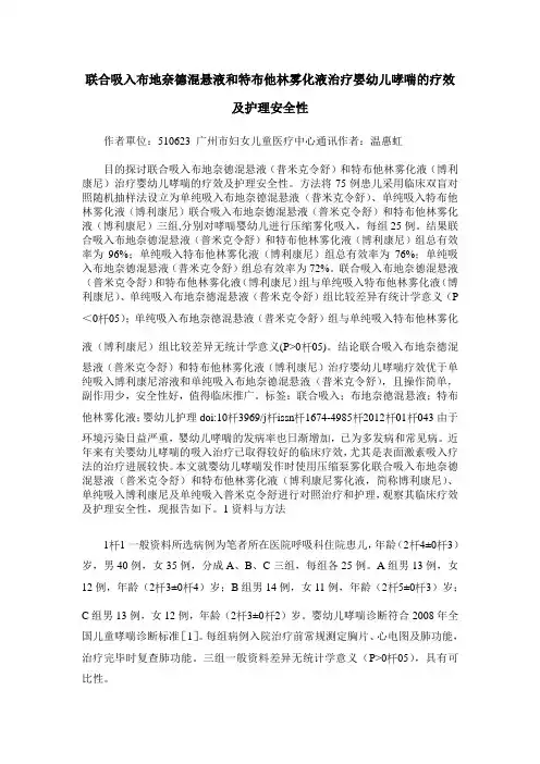 联合吸入布地奈德混悬液和特布他林雾化液治疗婴幼儿哮喘的疗效及护理安全性