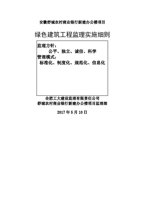 绿色建筑工程监理实施细则