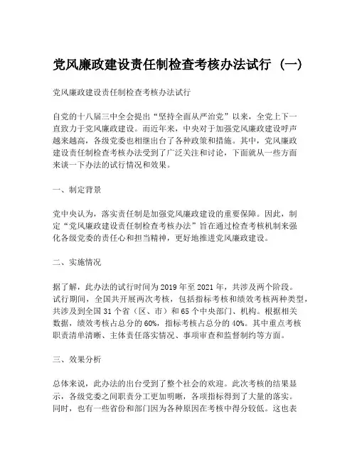 党风廉政建设责任制检查考核办法试行 (一)