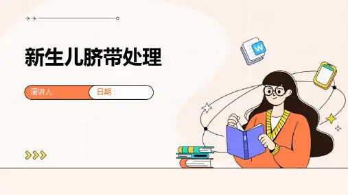 新生儿脐带处理