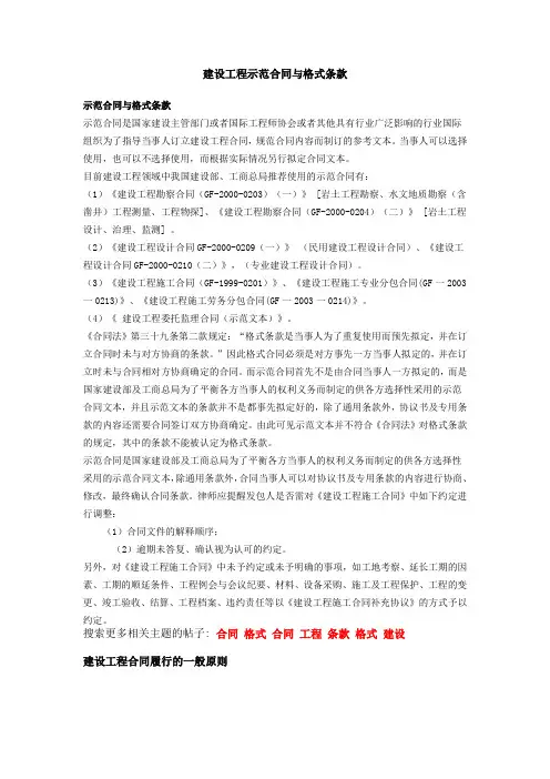 建设合同示范文本与格式条款