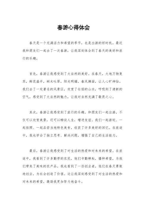 春游心得体会