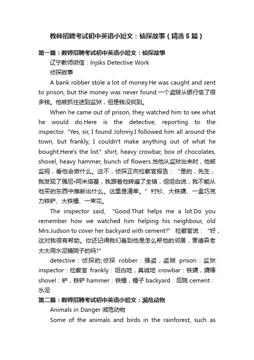 教师招聘考试初中英语小短文：侦探故事（精选5篇）
