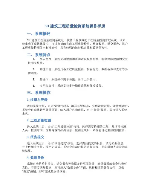 3H建筑工程质量检测系统操作手册
