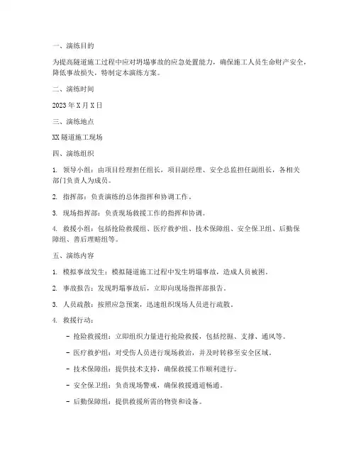 隧道施工坍塌应急演练方案