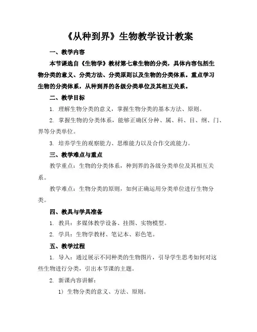 《从种到界》生物教学设计教案