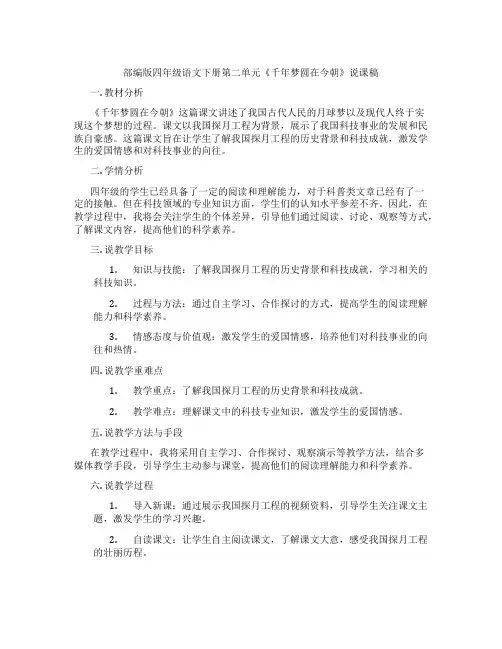 部编版四年级语文下册第二单元《千年梦圆在今朝》说课稿