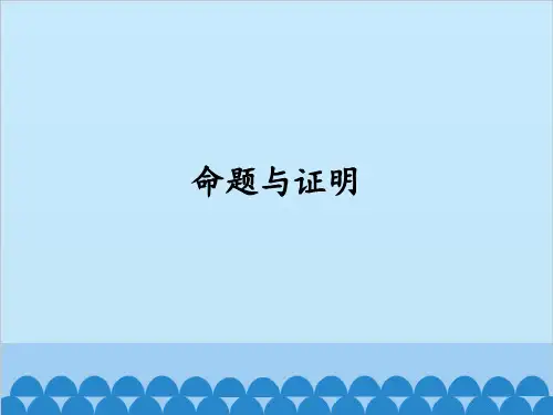 沪科版数学八年级上册1命题与证明课件