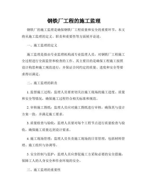 钢铁厂工程的施工监理