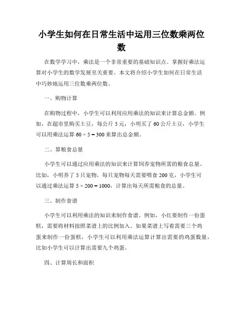 小学生如何在日常生活中运用三位数乘两位数