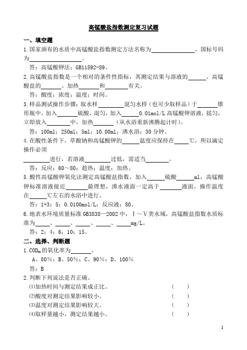 高锰酸盐指数测定复习试题