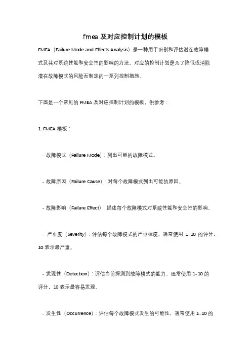 fmea及对应控制计划的模板