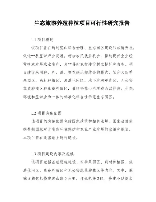 生态旅游养殖种植项目可行性研究报告