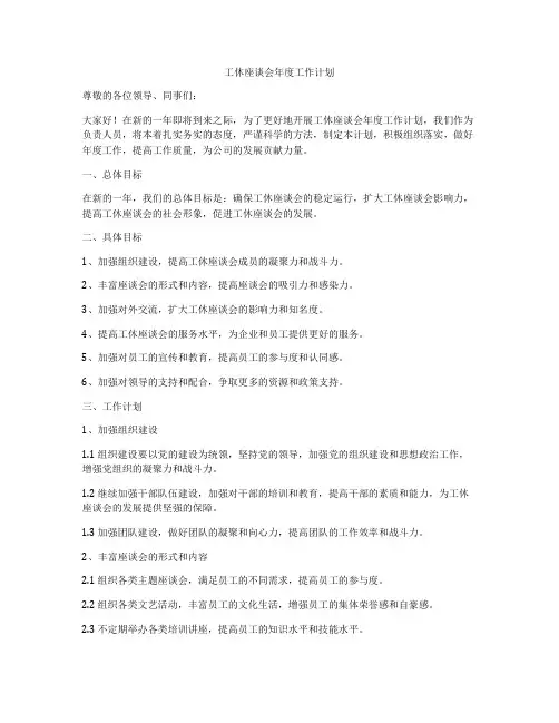 工休座谈会年度工作计划