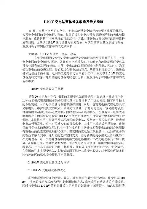 110 kV变电站整体设备改造及维护措施